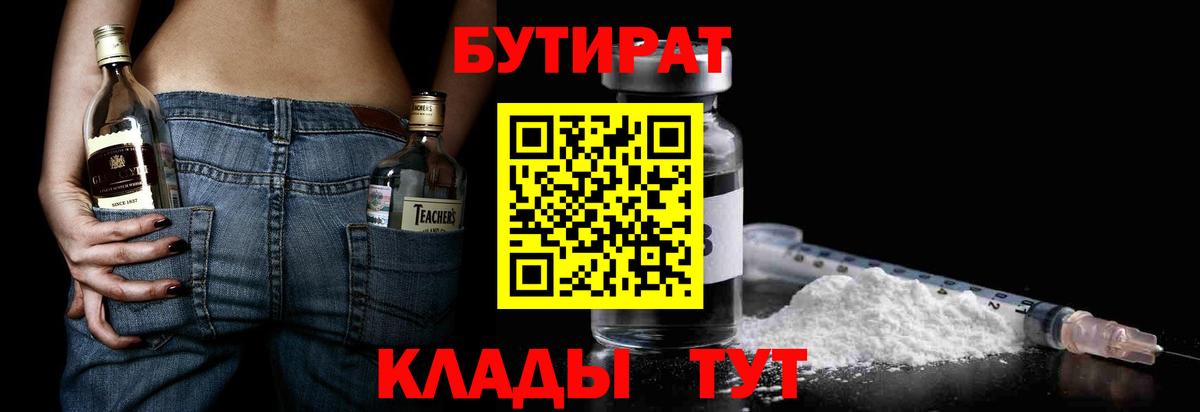 БУТИРАТ BDO 33%  Вход с VPN  Бутират  Рыбинск 